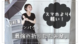 超軽量！スマホより軽い折りたたみ傘ご紹介。ミニマリスト愛用【Wpc スーパーエアライトアンブレラ】 [upl. by Ennair]