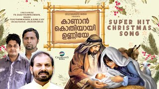 KANAN KOTHIYAYI  Super Hit Malayalam Christmas Song  Sunil V Joy amp Tojo Thankachan  Unnimishiha [upl. by Mcclure]