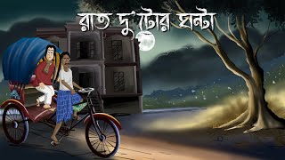 Raat Dutor Ghonta  Bhuter Golpo 2 Oclock at night Bangla Animation Horror Animation Story JAS [upl. by Aneez512]