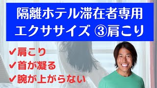 隔離中ホテル専用エクササイズ ③肩こり  パーソナルトレーナーおぜきとしあき [upl. by Adnov]