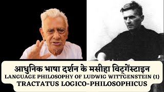 Language Philosophy of Ludwig Wittgenstein 1 Tractatus LogicoPhilosophicus  Dr HS Sinha [upl. by Epilef332]