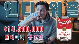 통조림맨 1450만달러 짜리 앤디워홀의 통조림 맛은 얼마짜리 일까 Campbells  Cream of Mushroom [upl. by Greenstein]