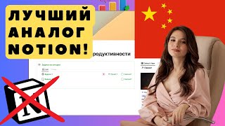 АНАЛОГ NOTION ИЗ КИТАЯ обзор лучшего аналога Notion FlowUs  BuildinAi [upl. by Nnayllek340]