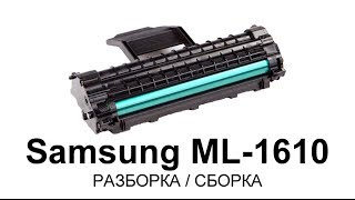 Как заправить картридж Samsung ML1610161516201625 [upl. by Macnair]