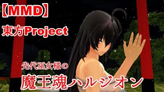 【MMD】先代巫女様の 魔王魂ハルジオン【東方Project】 [upl. by Aremihc]