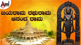 Jayarama Raghurama Ananda Rama ಜಯರಾಮ ರಘುರಾಮ ಆನಂದ ರಾಮ  Ayodhya Rama Songs  anandaudiodevotional [upl. by Kristine]