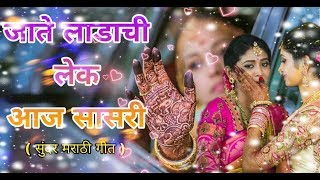 जाते लाडाची लेक आज सासरी सुंदर मराठी गीत By Maa Kamakshi Musical Group Kuhi🌹 [upl. by Schram]