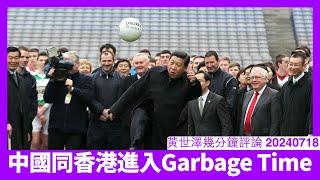 習近平錯誤管治 令中國進入Garbage Time 呢個長度唔會有人知 但大家知習近平唔會落台問責先係問題 黃世澤幾分鐘評論 20240718 [upl. by Ellett646]