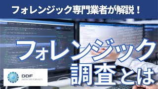 フォレンジック調査とは？【デジタルデータフォレンジック】 [upl. by Leitao]