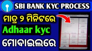 ମାତ୍ର ୨ ମିନିଟରେ SBI Bank Adhaar ଲିଙ୍କ କରନ୍ତୁ  State Bank Of India KYC Activate Process [upl. by Colson]