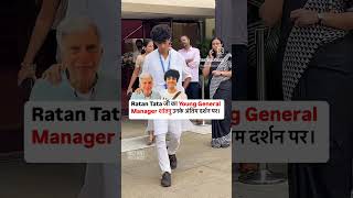 Ratan Tata जी का Young General Manager शांतनू उनके अंतिम दर्शन पर🙏🌺🥹Miss You Sir🥹🙏 [upl. by Lorena]