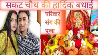 seemasachin10 Tilkuta Chauth Mata ka Varat aur Pooja jay shri ram 🙏🇮🇳🙏 [upl. by Ailuig]