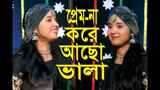 prem na kore aso vala baula sharminপ্রেম না করে আছো ভার বাউলা শারমিন [upl. by Sperry]