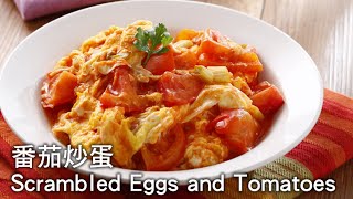 【楊桃美食網3分鐘學做菜】番茄炒蛋 Scrambled Eggs and Tomatoes [upl. by Sevein854]