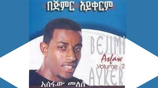 ዘማሪ አስፋው መለሰ በጅምር አይቀርም ቁ 2 Asfaw Melese Vol 2 [upl. by Shippee596]