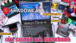 เล่น Switch  PS5 บน Notebook  Mac  Chrome Browser กับ Genki Shadowcast ง่าย  ไม่ดีเลย์ [upl. by Ireg]