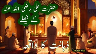 Hazrat Ali Ke Faisle  Hazrat Ali Ka Waqia  Maula Ali Ke Faisle  Hazrat Ali Ki Zahanat trending [upl. by Toland211]