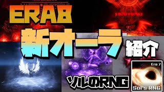 【ソルのRNG】「ERA8」で追加されるかもしれない新オーラを紹介！  Roblox Sols RNG [upl. by Nellak476]