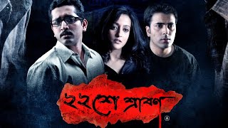 Baishe Shrabon Bengali Movie [upl. by Nylleoj]