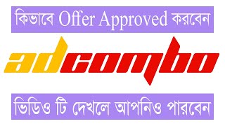 Adcombo offer approved bangla how to request for adcombo offer How to approve adcombo offer Bangla [upl. by Enida]