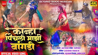 Video Song ❤️ कान्हा पिचली माझी बांगडी । Kanha Pichali Mazi Bangdi  Marathi Gavlan  Akshay Gardkar [upl. by Ahsemik]