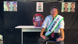 【PCC】伊勢原市長選候補者「阪本純太郎」メッセージ [upl. by Cynde]