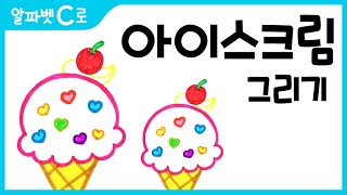 아이스크림 그림 그리기 색칠하기알파벳CHow to Draw an Ice cream for Kids 알파벳으로 그림그리기｜버드맘ampBirdmom [upl. by Mesics]