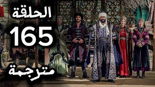 مسلسل المؤسس عثمان الحلقة 165 كاملة مترجمة للعربية الموسم الخامس الإجابة عن أسئلتكم [upl. by Nawat334]