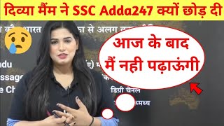 दिव्या मैम ने SSC Adda247 क्यों छोड़ दी 😢। Divya Tripathi Mam Left SSC Adda 247 । [upl. by Nebeur]