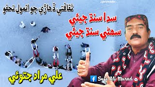 Sada Sindh Jeay Suhni Sindh Jeay by Ali Murad Jatoi  Sindhi Cultural Day Special [upl. by Sue]