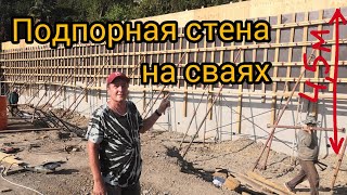 Подпорная стена высотой 45 м на сваях возведенная методом понижения [upl. by Kelwin602]