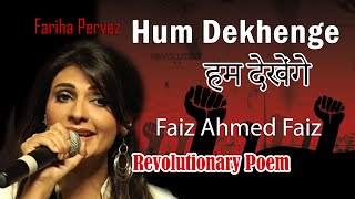 Hum Dekhenge  Faiz Ahmed Faiz Revolutionary Poem  Live Singing by Fariha Pervez [upl. by Bonina]