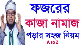 ফজরের কাজা নামাজ পড়ার নিয়ম  kaja namaj porar niom I Fajr Qaza prayer rules নামাজ শিখুন [upl. by Glyn49]