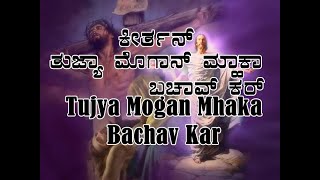 Tujea Mogan Mhaka Bachav Kar Konkani Keertan [upl. by Fasta]