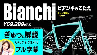 街乗りバイク ビアンキのこたえ Bianchi CSPORT 1 セブ島チャリダー CebuJpBiker クロスバイク csport csport1 ロードバイク [upl. by Iruy450]