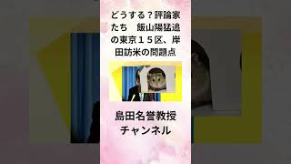 島田洋一 どうする？評論家たち 飯山陽猛追の東京１５区、岸田訪米の問題点 [upl. by Orman435]