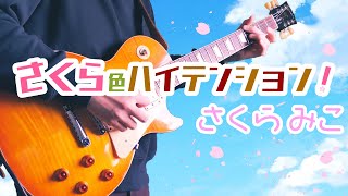 TAB【さくらみこ】さくら色ハイテンション！【弾いてみた】 [upl. by Dimitris]