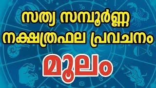 മൂലം സന്പൂർണ്ണ നക്ഷത്രഫല പ്രവചനം  Moolam Star Characteristics  Malayalam Astrology  JYOTHISHAM [upl. by Dewhurst]