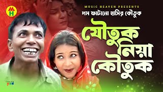 যৌতুক নিয়া কৌতুক  Joutuk Niya Koutuk  Vadaima Comedy [upl. by Kinna1]