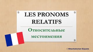 Урок 102 Que vs Qui Относительные местоимения  Pronoms relatifs I [upl. by Medea]