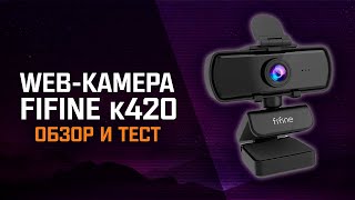 Webкамера FIFINE K420  обзор и тестирование [upl. by Nevsa]