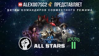 All Stars POWER в StarCraft II  Round 2 Dehaka  Zagara Nova  Fenix [upl. by Aleit]