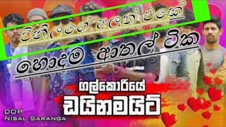 ගල්කොරියේ ඩයිනමයිට් ආතල්  Galkoriye Dynamit ආතල්  funny mount of vini  galkoriye dainamite [upl. by Menken593]