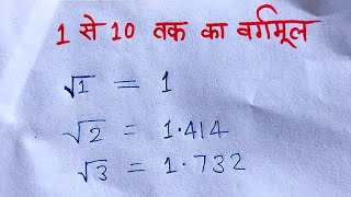 1 से 10 तक का वर्गमूल और इनका प्रयोग  1 se 10 tak ka vargmul [upl. by Idarb]