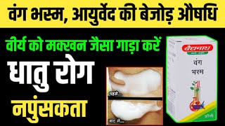 वंग भस्म के फयदे  vang bhasma ke fayde benefits Use in hindi price Dose Hakim irshad Ali [upl. by Airamas993]