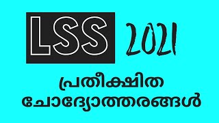 LSS Exam Question and Answer 2021  LSS EXAM QUESTIONS IN MALAYALAM  Lss exam Question and Answer [upl. by Toshiko210]