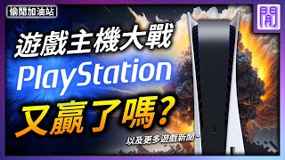 索尼 微軟 被迫爆料超精彩⚖️ Xbox 輸 PS5 輸超慘｜ 遊戲新聞偷閒加油站 [upl. by Elma975]