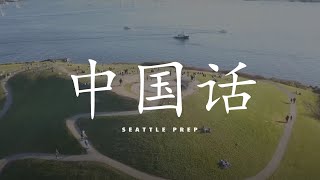 中国话  Seattle Prep WLL 2024 Full Production 4K 60fps Winner [upl. by Naras58]