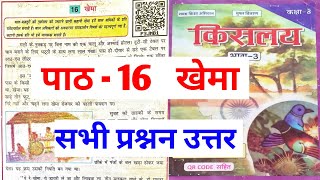 class 8th Hindi  chapter 16 खेमा  प्रश्नन उत्तर‌  Bihar board class 8 Hindi chapter 16 [upl. by Yttap]