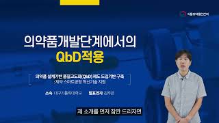 의약품 개발 단계에서의 QbD 적용 강의 [upl. by Leboff]